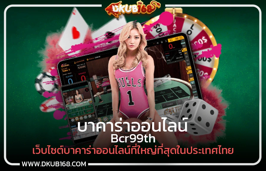 Bcr99th เว็บไซต์บาคาร่าออนไลน์ที่ใหญ่ที่สุดในประเทศไทย