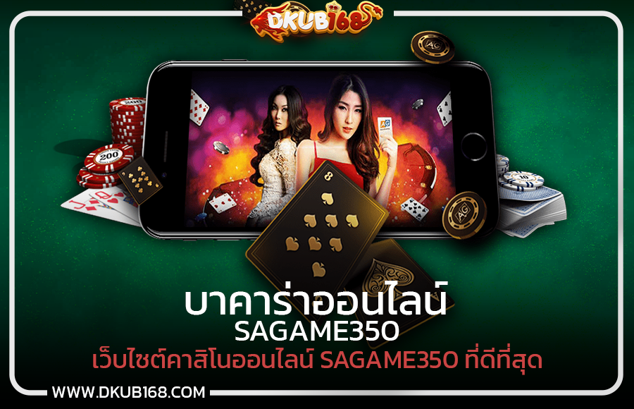 เว็บไซต์คาสิโนออนไลน์ SAGAME350 ที่ดีที่สุด