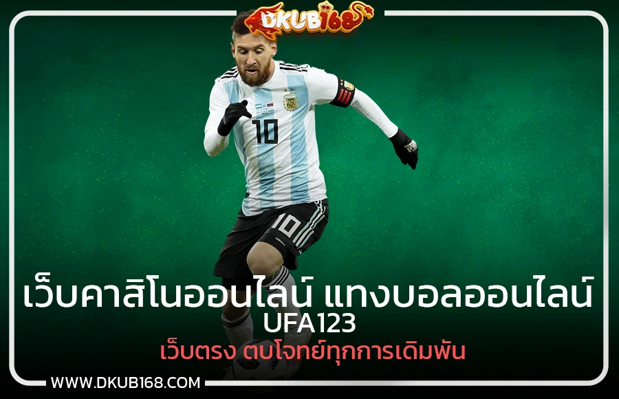 UFA123 เว็บคาสิโนออนไลน์ แทงบอลออนไลน์ เว็บตรง ตบโจทย์ทุกการเดิมพัน