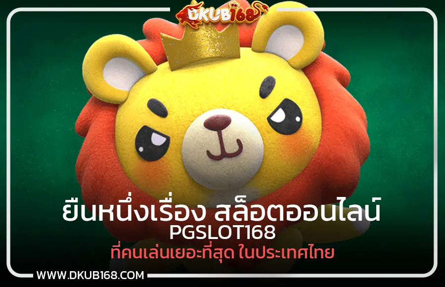 PGSLOT168 ยืนหนึ่งเรื่อง สล็อตออนไลน์  ที่คนเล่นเยอะที่สุด ในประเทศไทย