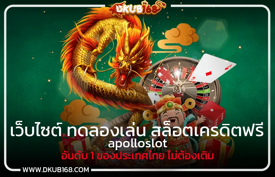 apolloslot เว็บไซต์ ทดลองเล่น สล็อตเครดิตฟรี อันดับ 1 ของประเทศไทย ไม่ต้องเติม