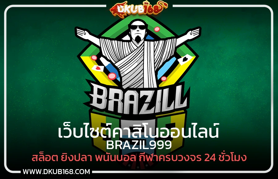 BRAZIL999 เว็บไซต์คาสิโนออนไลน์ สล็อต ยิงปลา พนันบอล กีฬาครบวงจร 24 ชั่วโมง