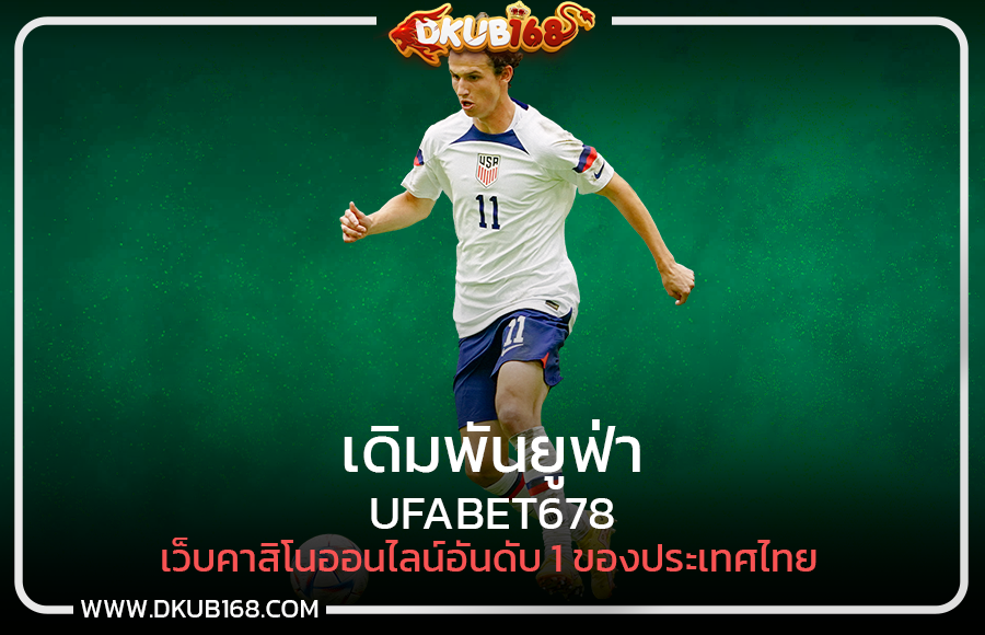 UFABET678 เดิมพันยูฟ่า เว็บคาสิโนออนไลน์อันดับ 1 ของประเทศไทย