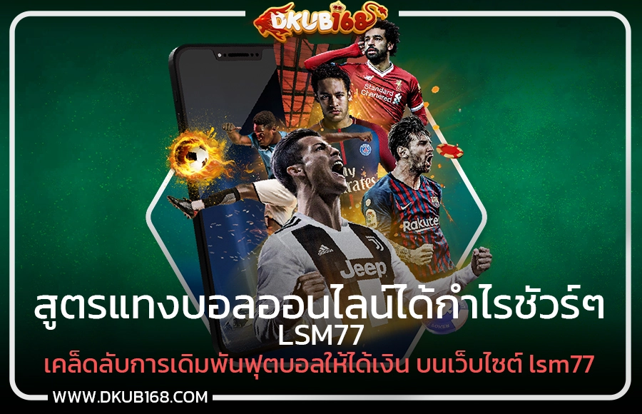 lsm77 เคล็ดลับการแทงบอลออนไลน์ได้กำไรแน่นอน