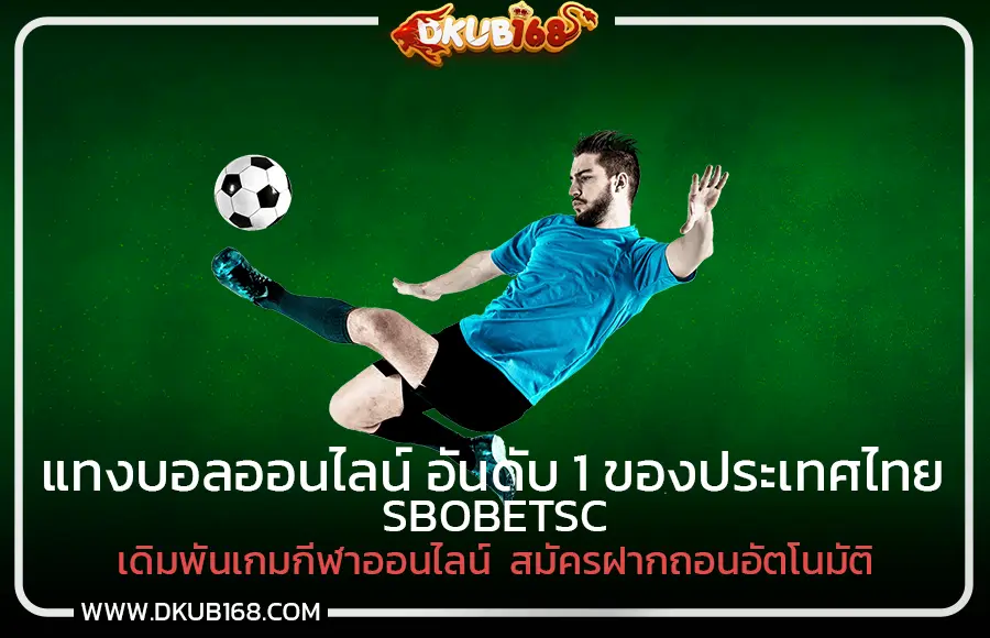 SBOBETSC แทงบอลออนไลน์ อันดับ 1 ของประเทศไทย เดิมพันเกมกีฬาออนไลน์  สมัครฝากถอนอัตโนมัติ